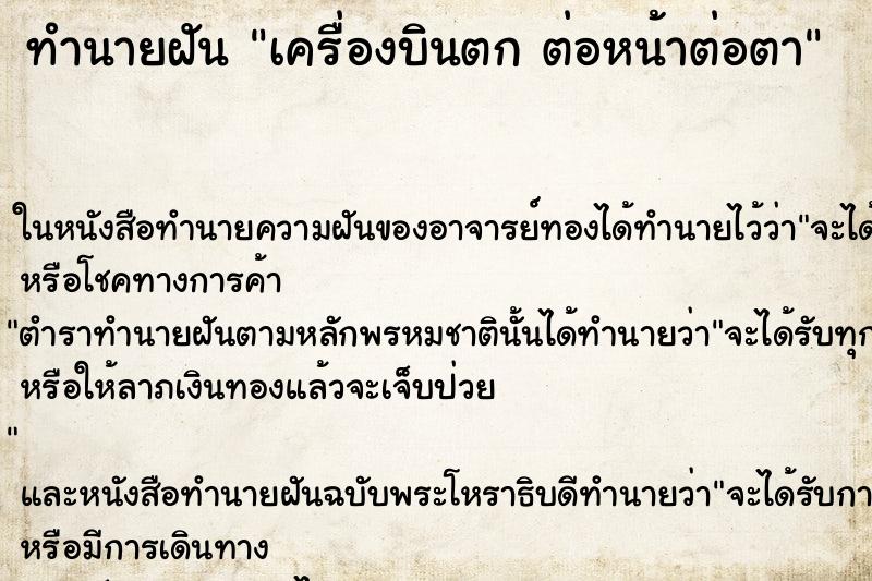 ทำนายฝัน เครื่องบินตก ต่อหน้าต่อตา ทำนายฝัน เครื่องบินตก ต่อหน้าต่อตา
